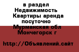  в раздел : Недвижимость » Квартиры аренда посуточно . Мурманская обл.,Мончегорск г.